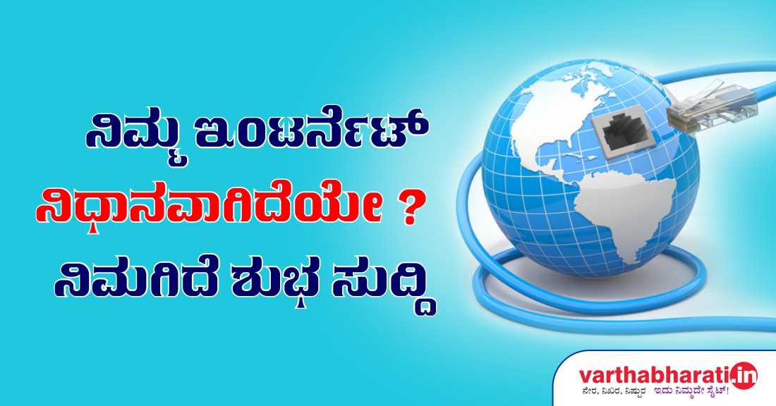 ನಿಮ್ಮ ಇಂಟರ್ನೆಟ್ ನಿಧಾನವಾಗಿದೆಯೇ? ನಿಮಗಿದೆ ಶುಭ ಸುದ್ದಿ